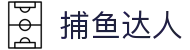 捕鱼达人-官方正版捕鱼达人游戏-经典街机捕鱼达人平台